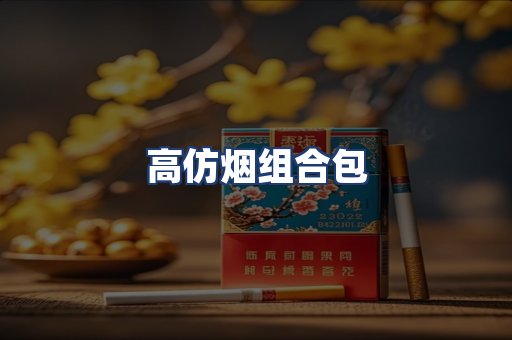 高仿烟组合包