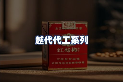 越代代工系列