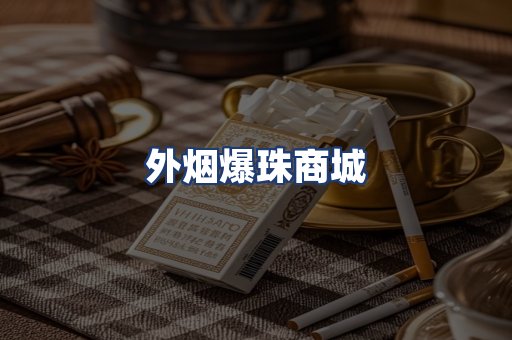 外烟爆珠商城